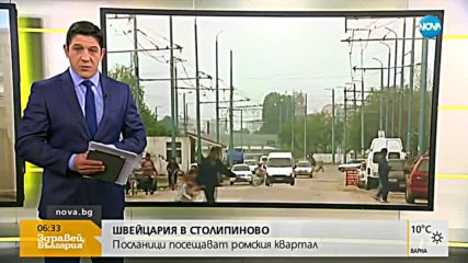 Швейцарски посланици на посещение в "Столипиново"