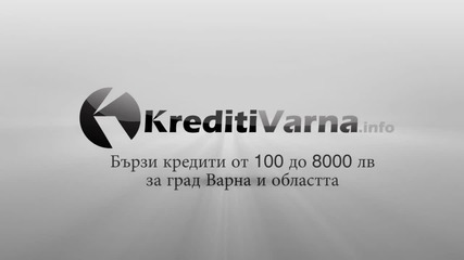 Бързи кредити до 8 000 лв за град Варна