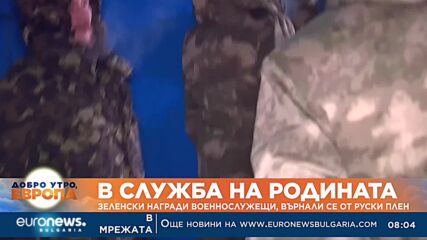 Зеленски награди войници, върнали се от руски плен