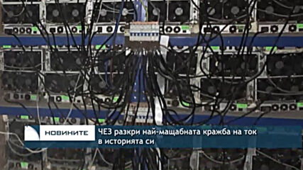ЧЕЗ разкри най-мащабната кражба на ток в историята си