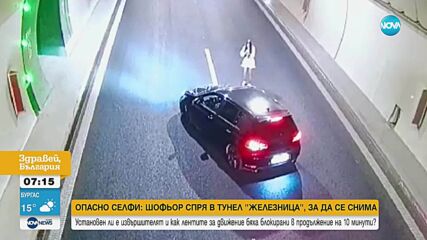 Шофьор спря в тунел „Железница“, за да си снима автомобила