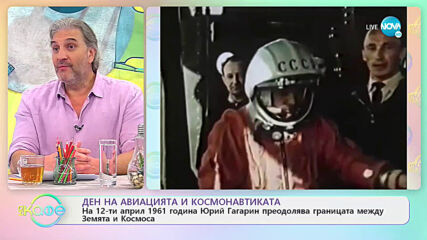 Ден на авиацията и космонавтиката - На кафе (12.04.2021)