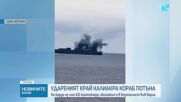 Кадри показват момента на поразяване и последвалия взрив на кораба CONTSHIP JET