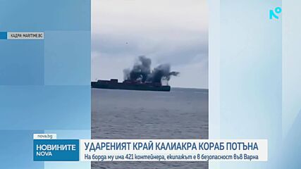 Кадри показват момента на поразяване и последвалия взрив на кораба CONTSHIP JET