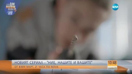 "Ние, нашите и вашите" - от 8-ми март по NOVA