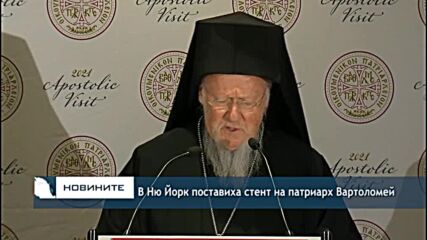 В Ню Йорк поставиха стент на патриарх Вартоломей