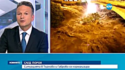 СЛЕД ПОРОЯ: Ситуацията в Търново и Габрово се нормализира