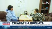 Психолози помагат на деца в Украйна да преодолеят ужаса на войната
