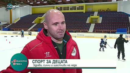 Спорт за децата: Здрави, силни и щастливи на леда
