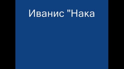 Иванис - Наказвам се