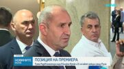 "Ситуацията е много крехка": Румен Радев с коментар за споразумението САЩ-Иран