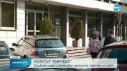 ДКК сезира прокуратурата за нарушения в „Кинтекс”