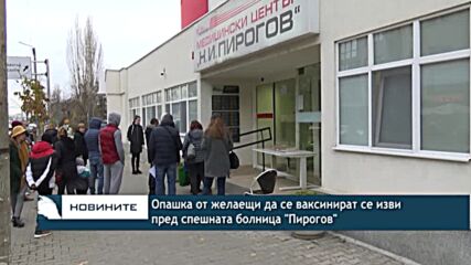 Опашка от желаещи да се ваксинират се изви пред спешната болница "Пирогов"