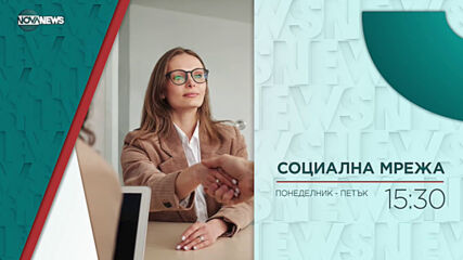 В "Социална мрежа" на 25 май от 15:30 ч. очаквайте
