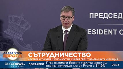 Австрия и Унгария ще помагат на Сърбия срещу нелегалната миграция