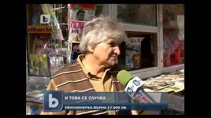 Баба намери 17 хил. лева и ги Върна на собственика !
