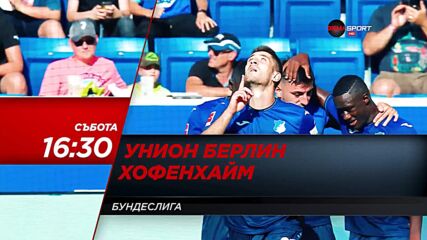 Унион Берлин - Хофенхайм на 15 януари, събота в 16.30 ч. по DIEMA SPORT