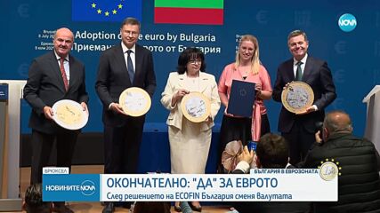 ИСТОРИЧЕСКО ФИНАЛНО „ДА”: България е 21-вият член на еврозоната