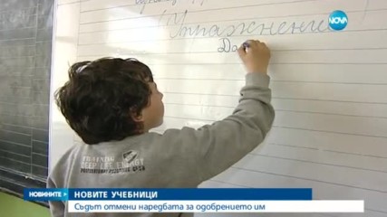 Съдът отмени наредбата за одобряване на нови учебници