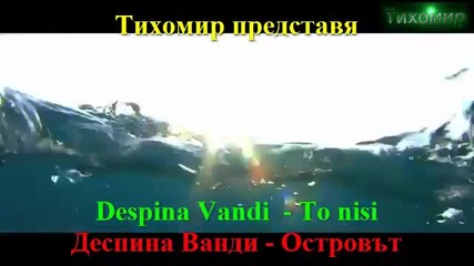_bg_ Деспина Ванди - Островът Despina Vandi - To nisi 2012г