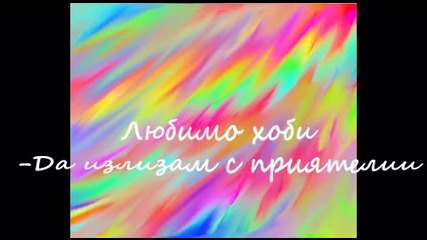 Интервю