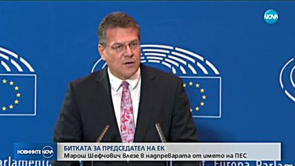 Марош Шефчович влезе в надпреварата за поста председател на ЕК