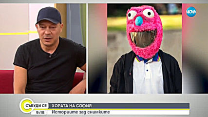 ХОРАТА НА СОФИЯ: Историите зад снимките