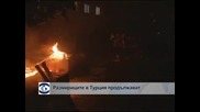 Продължават протестите в Турция