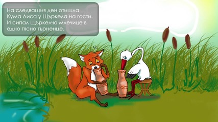 Лисицата и щъркелът - приказка за деца на български