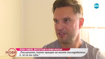 Инфлуенсърите в мрежата - Ясен Савов - Фотограф и интернет артист