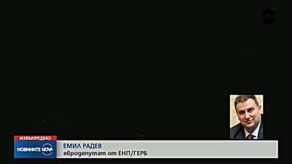 Емил Радев: ЕС не се плаши да изкаже ясна позиция