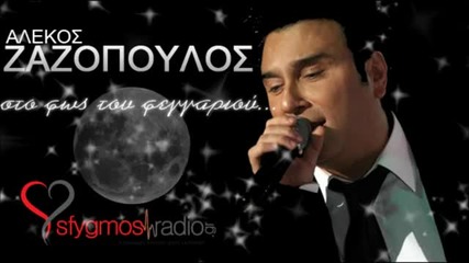 Sto Fos Tou Feggariou - Official Cd Rip - Alekos Zazopoulos 2012
