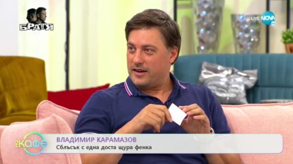 „На кафе" с Владимир Карамазов (07.09.2020)
