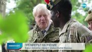 Борис Джонсън участва в учение с украински войници