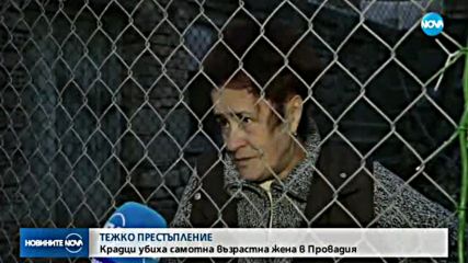 Убиха възрастна жена в дома й в Провадия