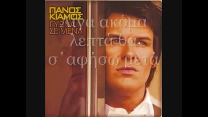 Panos Kiamos - Na sai Kala