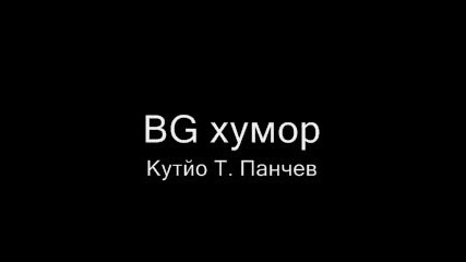 Bg Хумор - Кутйо Т. Панчев