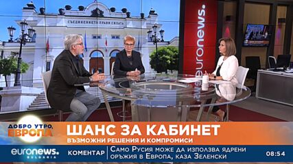 Политолози: Ако се състави правителство, то ще има кратък хоризонт