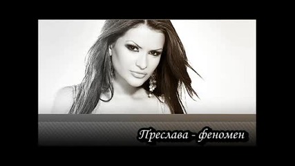Преслава - феномен