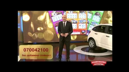 Национална лотария - 01.12.2012 (част 2)