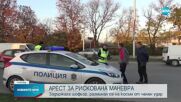 След клип, качен в социалните мрежи: Полицията задържа шофьор, направил опасни маневри