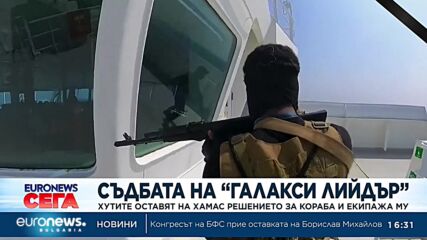 Хутите оставят на Хамас съдбата на кораба „Галакси лийдър“, на който има и двама българи