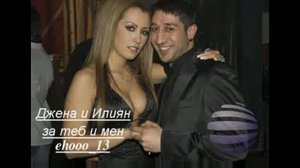 Джена и Илиян - За Теб и Мен Vbox7