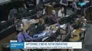 "Артемис II" вече лети към Земята