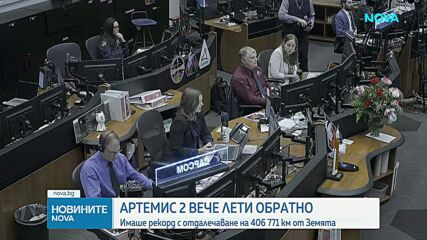 "Артемис II" вече лети към Земята