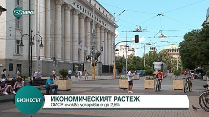 ОИСР: Очаква се ускоряване на растежа на БВП на България до 2,5% през 2024 г.
