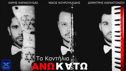 Άνω Κάτω - Τα Καντήλια