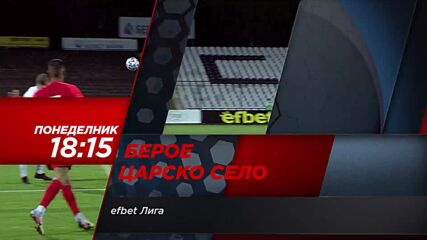 Берое - Царско село на 13 септември, понеделник от 18.15 ч. по DIEMA SPORT