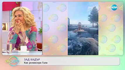 Как релаксира Гала - „На кафе” (27.01.2023)