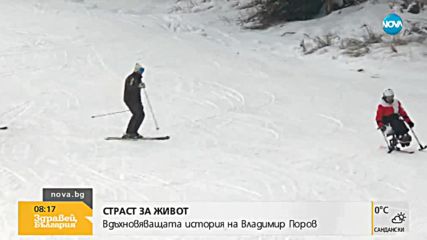 СТРАСТ ЗА ЖИВОТ: Мъжът в инвалидна количка, който изкачи Мусала и кара ски